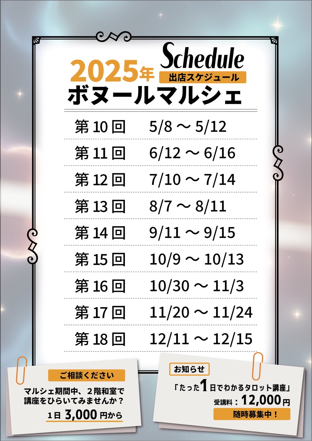 2025年5月以降開催ボヌールマルシェ